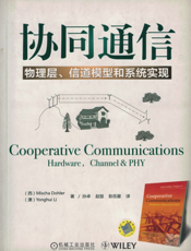协同通信- 物理层、信道模型和系统实现