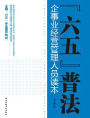 “六五”普法企业经营管理人员读本