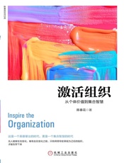 激活组织：从个体价值到集合智慧