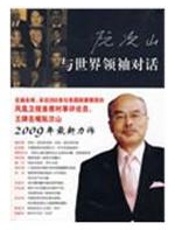 与世界领袖对话：聚焦国际风云 - 阮次山