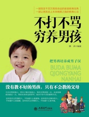 不打不骂穷养男孩 - 静涛