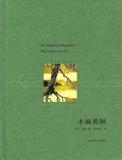 木麻黄树 - 威廉·毛姆(William Maugham)