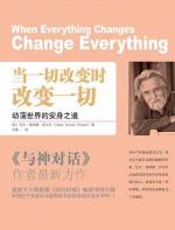 当一切改变时，改变一切 - 尼尔•唐纳德•沃尔什