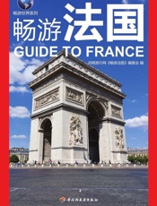 畅游法国