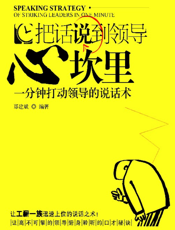 把话说到领导心坎里——分钟打动领导的说话术