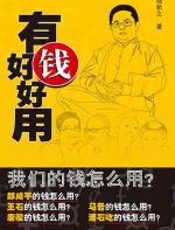有钱好好用 - 陆新之