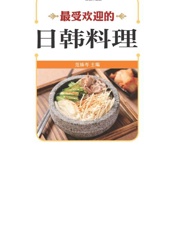 图说生活•畅销升级版_最受欢迎的日韩料理