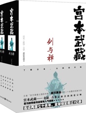 剑与禅：宫本武藏