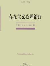 存在主义心理治疗 - 欧文·D·亚隆