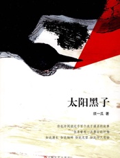 太阳黑子（热映电影《烈日灼心》原著，由邓超、郭涛、段奕宏、王珞丹 - 须一瓜