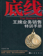 底线_王牌业务销售特训手册