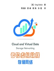 云和虚拟数据存储网络 - [美]格雷格·舒尔茨（Greg Schulz）,李洪涛,席峰,顾陈,孙理