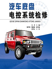 汽车底盘电控系统检修 - 吴君