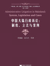 中国大陆行政诉讼：制度、立法与案例