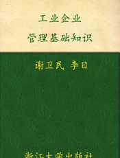 工业企业管理基础知识