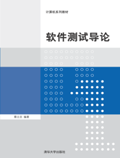 软件测试导论