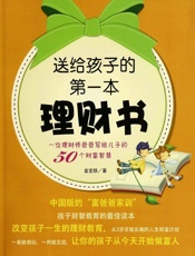 送给孩子的第一本理财书_一位理财师爸爸写给儿子的50个财富智慧
