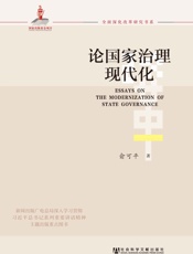 论国家治理现代化