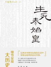 《生死秦始皇》---辛德勇