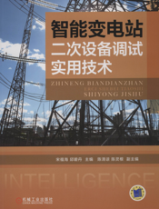 智能变电站二次设备调试实用技术