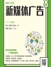 新媒体广告（慕课版） - 张志，陆亚明，孙建