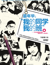 最年华：我的同学我的班