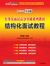 2013公务员面试高分突破系列教材：结构化面试教程