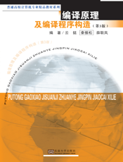 编译原理及编译程序构造（第3版）