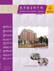 《大学图书馆学报》2010年第4期-该刊编辑部