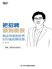 把招聘做到极致_我这样做到世界500强招聘经理