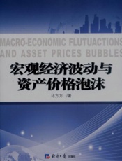 宏观经济波动与资产价格泡沫
