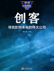 创客：寻找影响未来的伟大公司