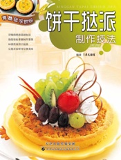 饼干挞派制作技法