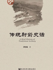 传统射箭史话