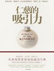 让事情变容易的成功宝典：仁慈的吸引力 - [意]皮耶罗·费鲁奇