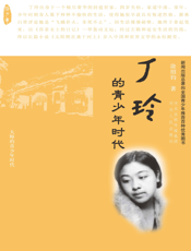 丁玲的青少年时代【9787202062128】