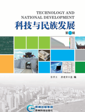 科技与民族发展（第二辑）