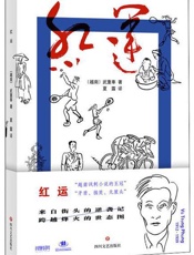 《红运》---武重奉