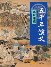 五千年演义：春秋逐鹿