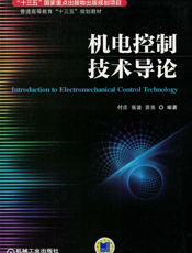 机电控制技术导论