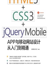 HTML5_CSS3_jQuery Mobile APP与移动网站设计从入门到精通 - 新视角文化行