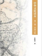中华文化读本第二卷中国文脉