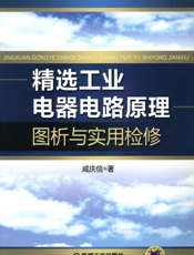精选工业电器电路原理图析与实用检修