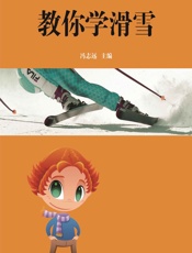 教你学滑雪