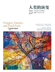 人类的演变 - [美]伊恩·莫里斯
