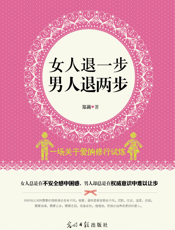 女人退一步，男人退两步