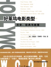 好莱坞电影类型_历史、经典与叙事 - 张晓凌 & 詹姆斯·季南