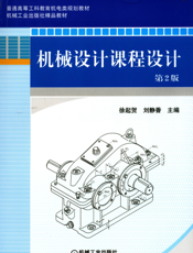 机械设计课程设计_第2版