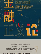 金融正义论：金融市场与社会公平 - （德）丽莎·赫佐格（Lisa Herzog）