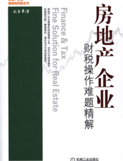 房地产企业财税操作难题精解